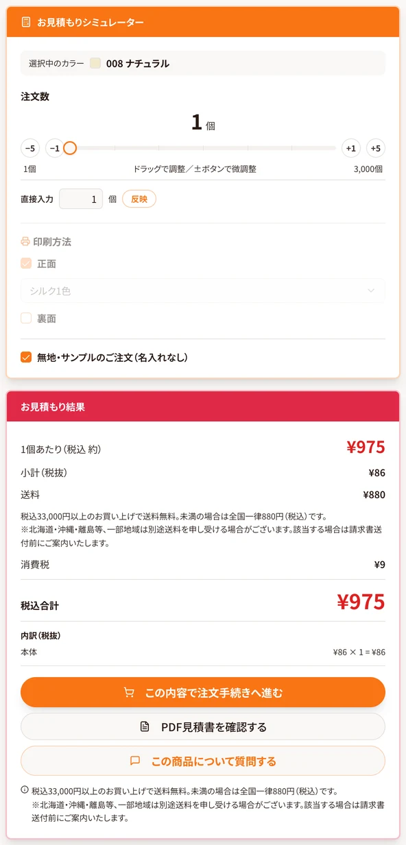 お見積もりシミュレーターと見積結果（無地・サンプルの場合）