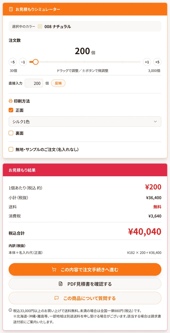 お見積もりシミュレーターと見積結果(名入れありの場合)