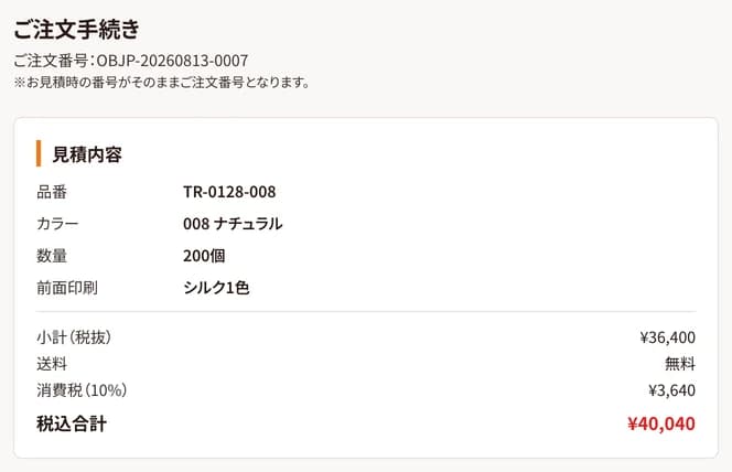 注文フォームの冒頭。お見積時の番号がそのままご注文番号になります